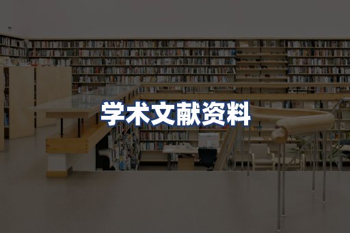 学术文献资料